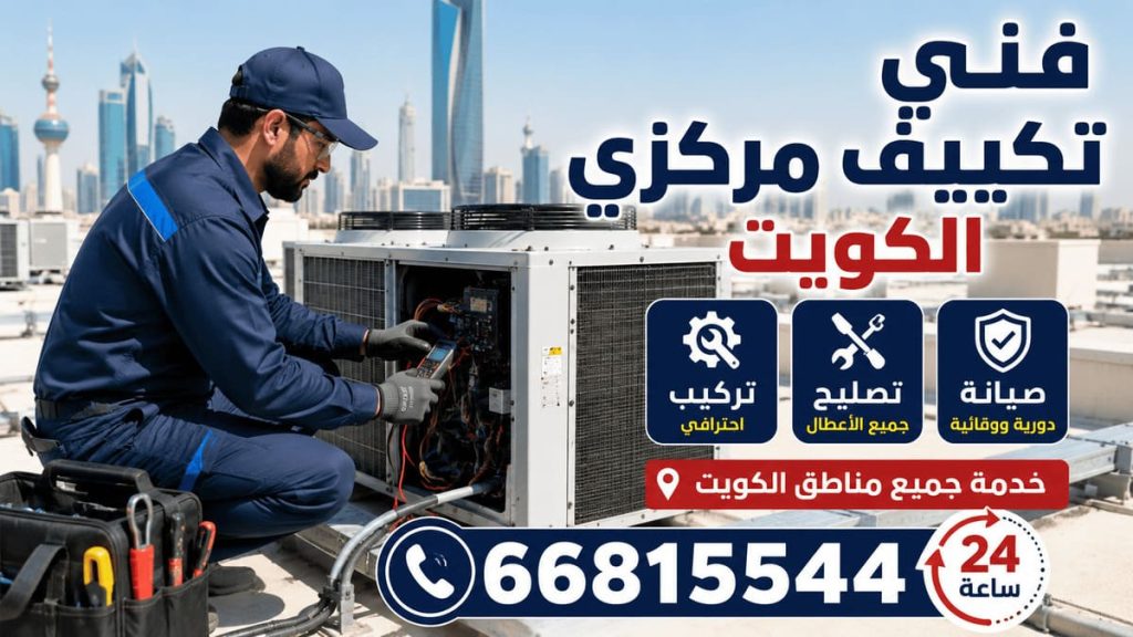 فني تكييف الكويت - خدمة 24 ساعة بجميع مناطق الكويت