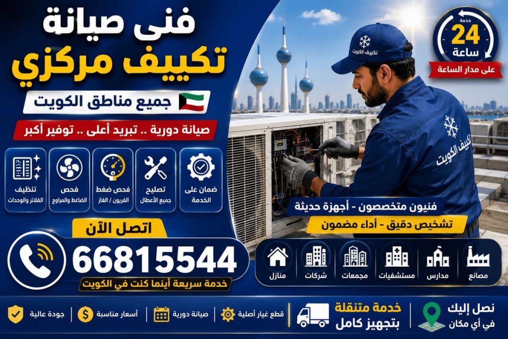 صيانة وحدات تكييف خارجية الكويت - خدمة 24 ساعة بجميع مناطق الكويت