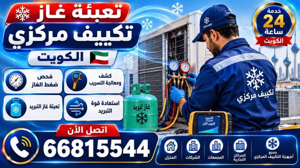 شركة تصليح تكييف الكويت - خدمة 24 ساعة بجميع مناطق الكويت
