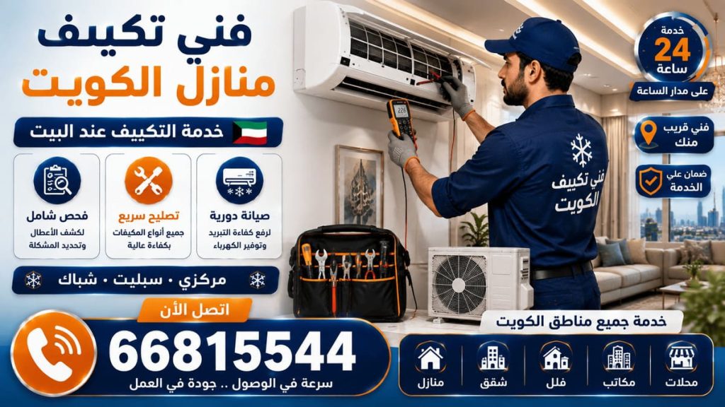 طوارئ تكييف مركزي الكويت - خدمة 24 ساعة بجميع مناطق الكويت