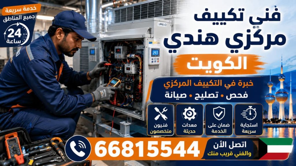 تصليح تكييف مركزي الكويت - خدمة 24 ساعة بجميع مناطق الكويت