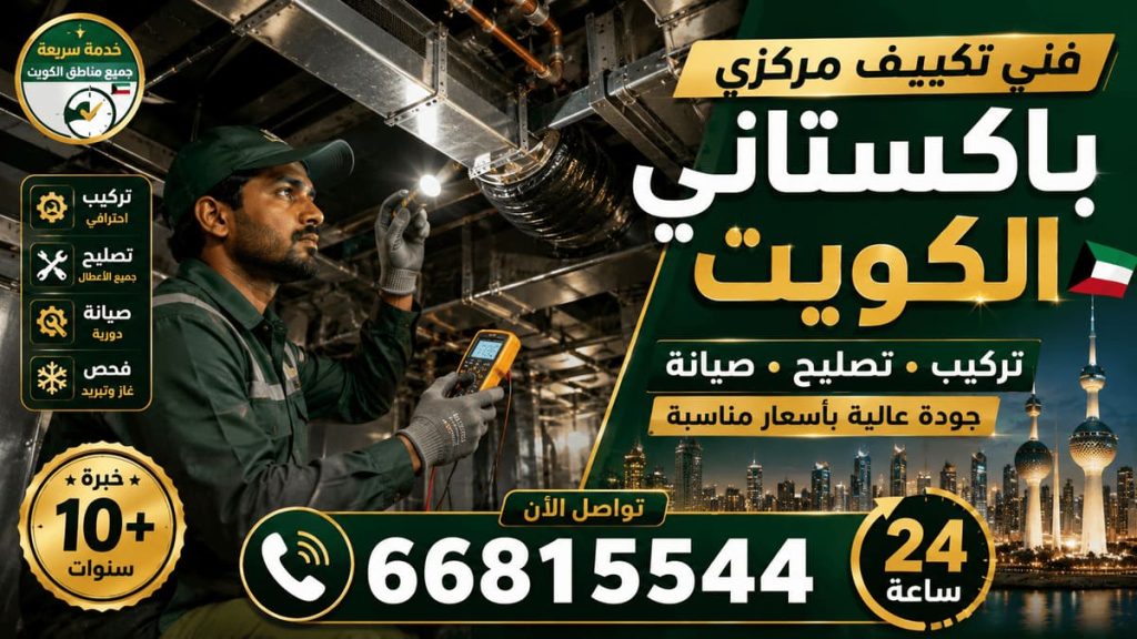 صيانة تكييف مركزي الكويت - خدمة 24 ساعة بجميع مناطق الكويت