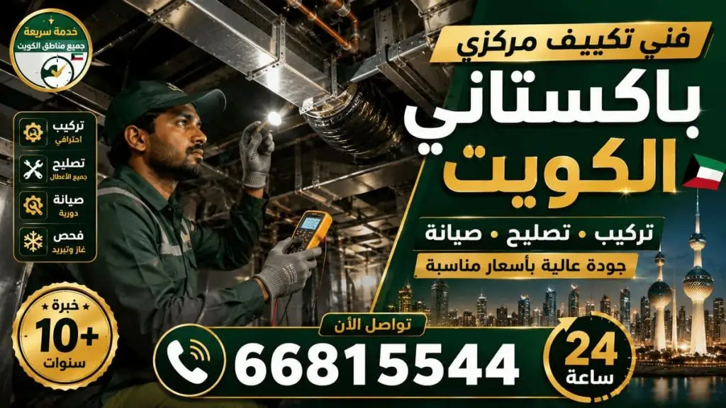 صيانة تكييف مركزي الكويت - خدمة 24 ساعة بجميع مناطق الكويت