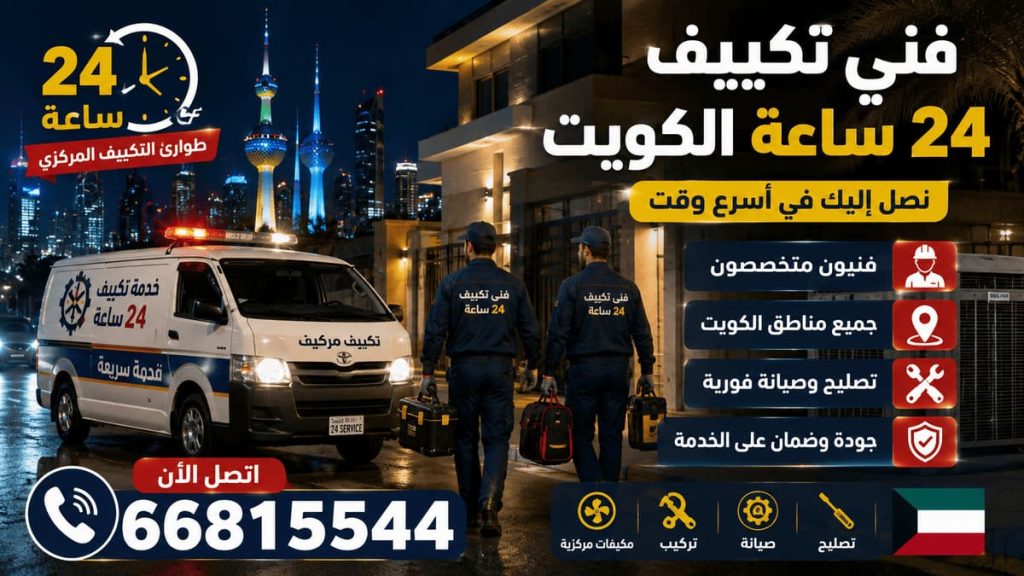 فني تكييف هندي الكويت - خدمة 24 ساعة بجميع مناطق الكويت