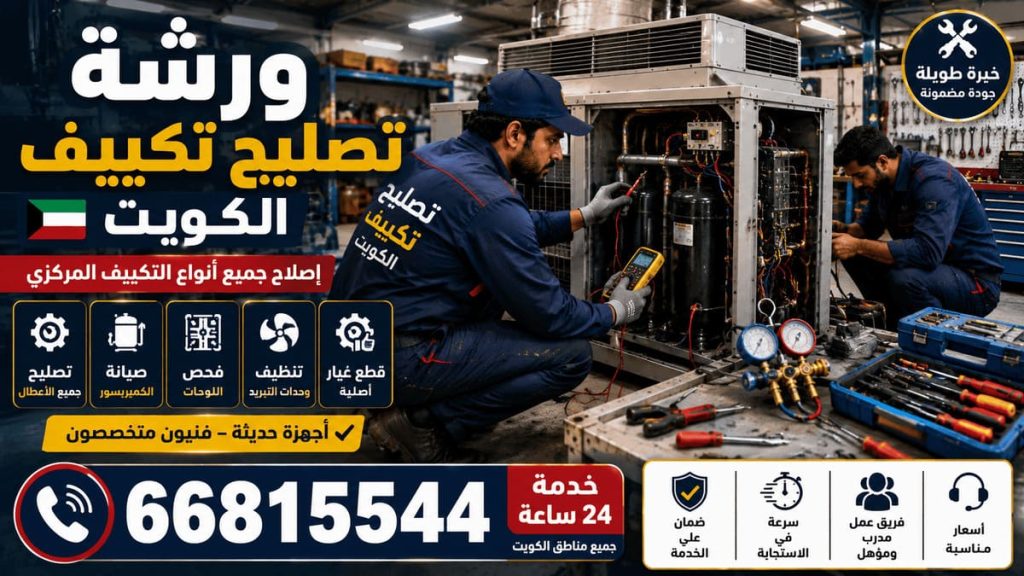 تركيب تكييف مركزي الكويت - خدمة 24 ساعة بجميع مناطق الكويت