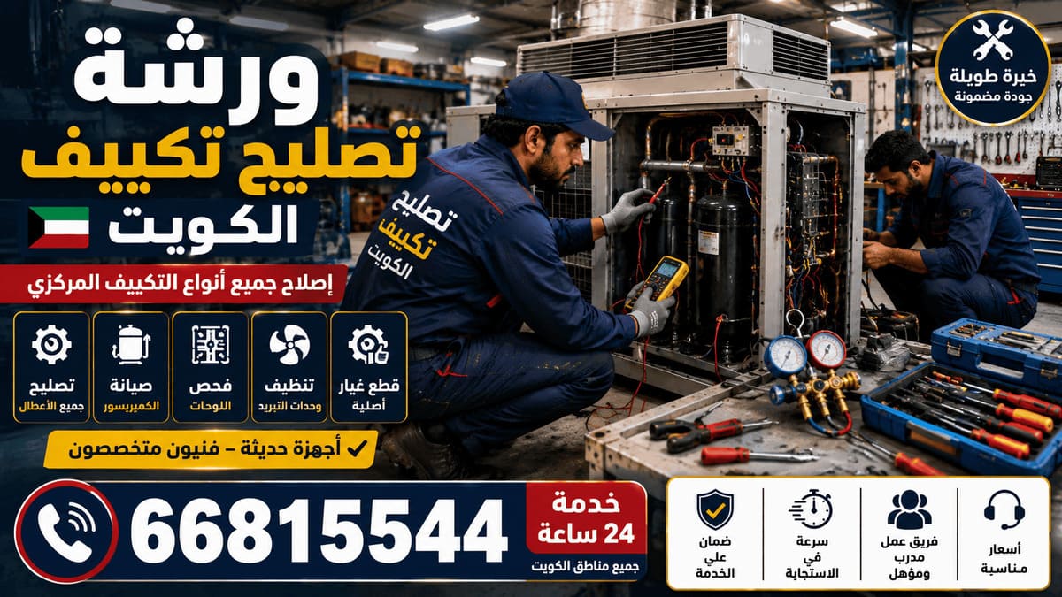 فني تكييف الصليبية - صيانة وفحص وحدة تكييف ميدانياً
