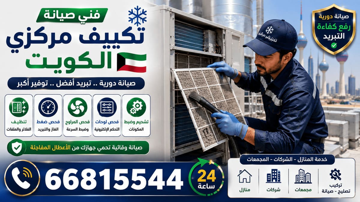 فني تكييف الدعية - صيانة وفحص وحدة تكييف ميدانياً