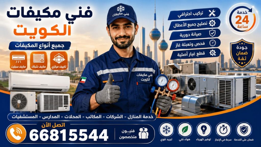 تصليح مكيفات سبليت الكويت - خدمة 24 ساعة بجميع مناطق الكويت