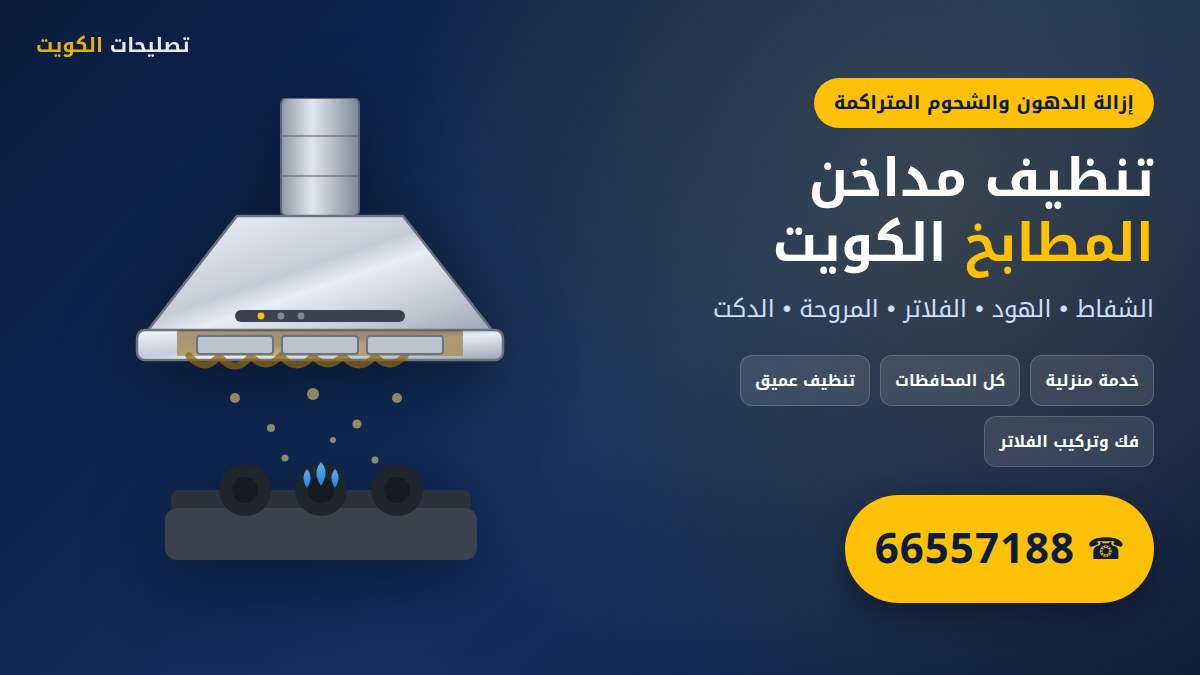 تنظيف مداخن المطابخ الكويت 66557188 — إزالة الدهون من الشفاط والهود