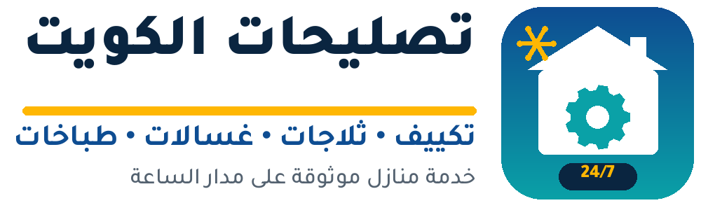 تصليحات الكويت - تكييف ثلاجات غسالات طباخات خدمة 24 ساعة