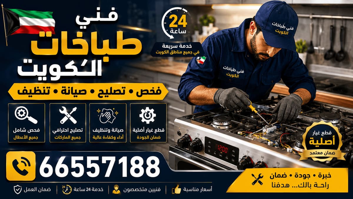 فني تصليح طباخات الكويت - خدمة 24 ساعة بجميع مناطق الكويت