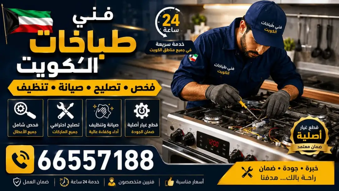 فني تصليح طباخات الجابرية - فحص وصيانة ميدانية