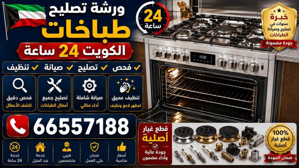 رقم فني طباخات الكويت - خدمة 24 ساعة بجميع مناطق الكويت