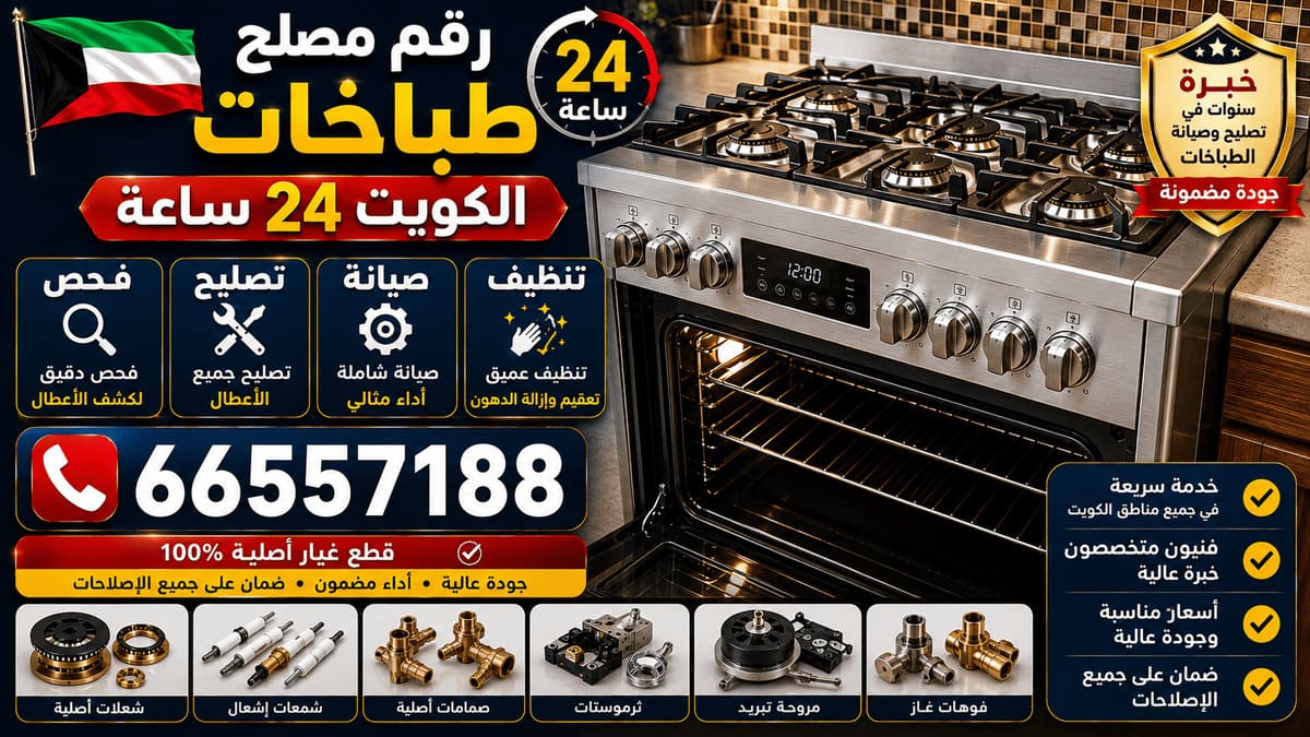 تصليح طباخات كهربائية الكويت - خدمة 24 ساعة بجميع مناطق الكويت