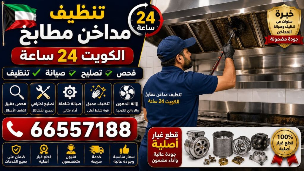 طوارئ تصليح طباخات الكويت - خدمة 24 ساعة بجميع مناطق الكويت