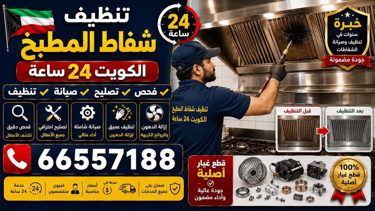 تصليح افران وطباخات في الكويت - خدمة 24 ساعة