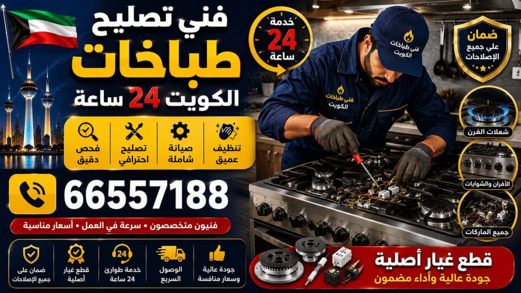 تصليح طباخات الكويت 24 ساعة - خدمة 24 ساعة بجميع مناطق الكويت