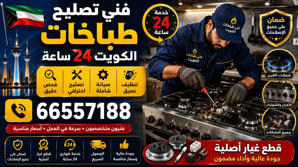 تصليح طباخات الكويت 24 ساعة - خدمة 24 ساعة بجميع مناطق الكويت