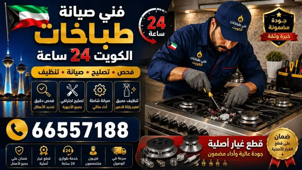 صيانة طباخات في المنزل الكويت - خدمة 24 ساعة بجميع مناطق الكويت