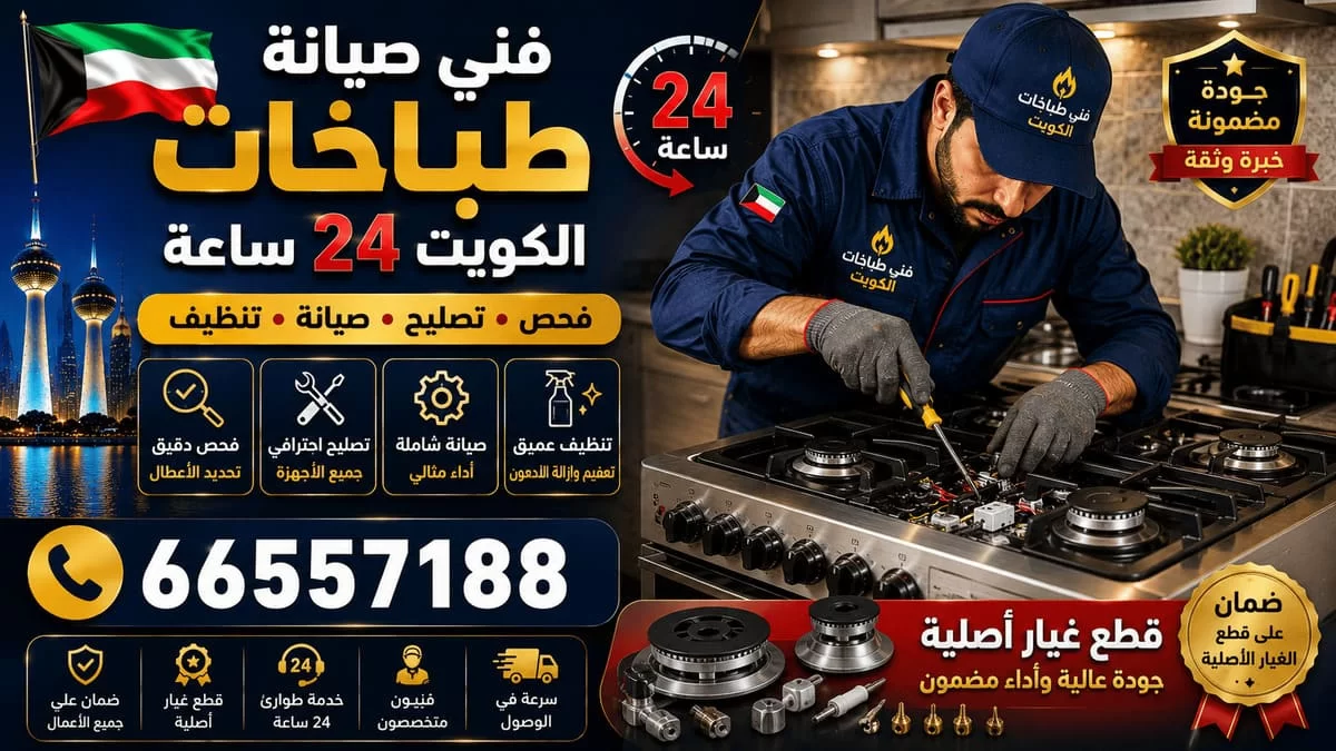 صيانة طباخات في المنزل الكويت - خدمة 24 ساعة بجميع مناطق الكويت