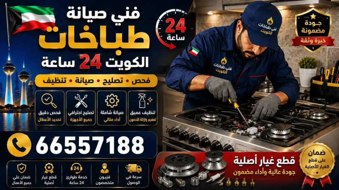 صيانة طباخات في المنزل الكويت - خدمة 24 ساعة بجميع مناطق الكويت