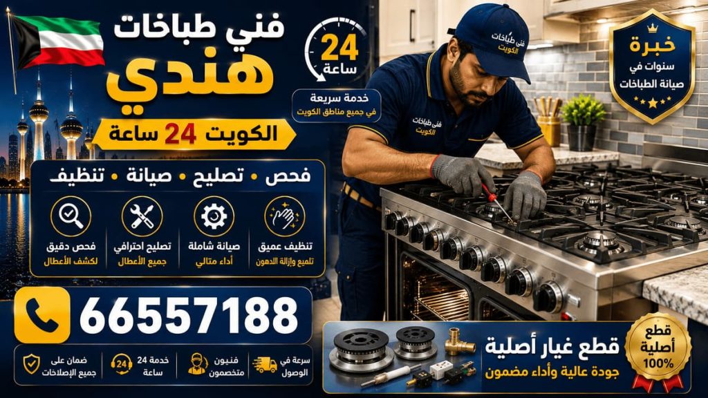 فني طباخات هندي الكويت - خدمة 24 ساعة بجميع مناطق الكويت