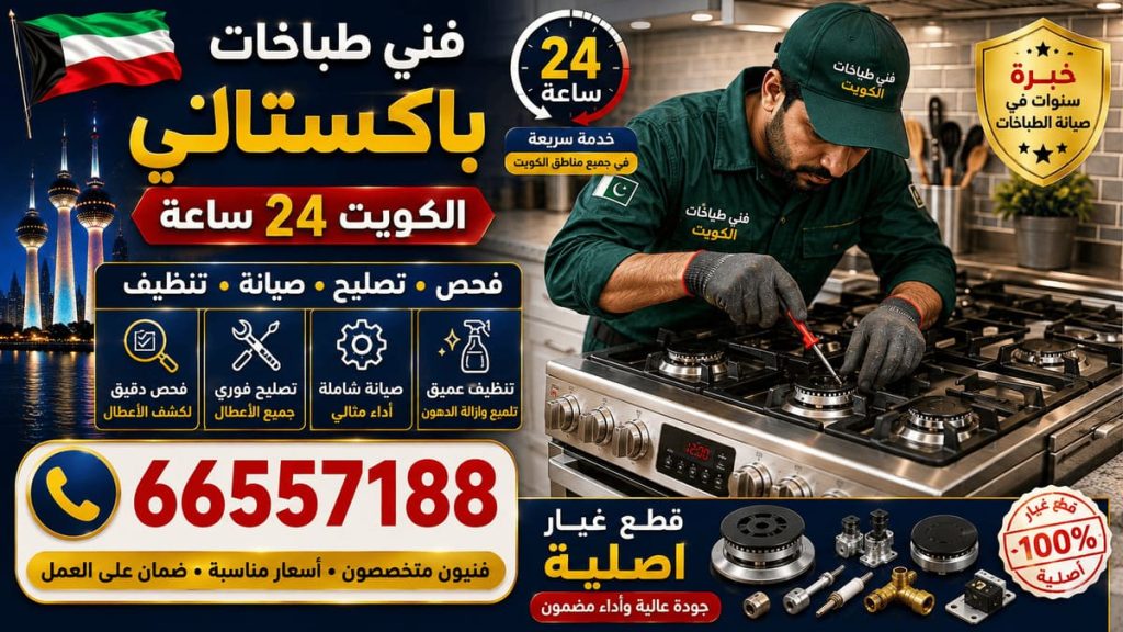 فني طباخات باكستاني الكويت - خدمة 24 ساعة بجميع مناطق الكويت