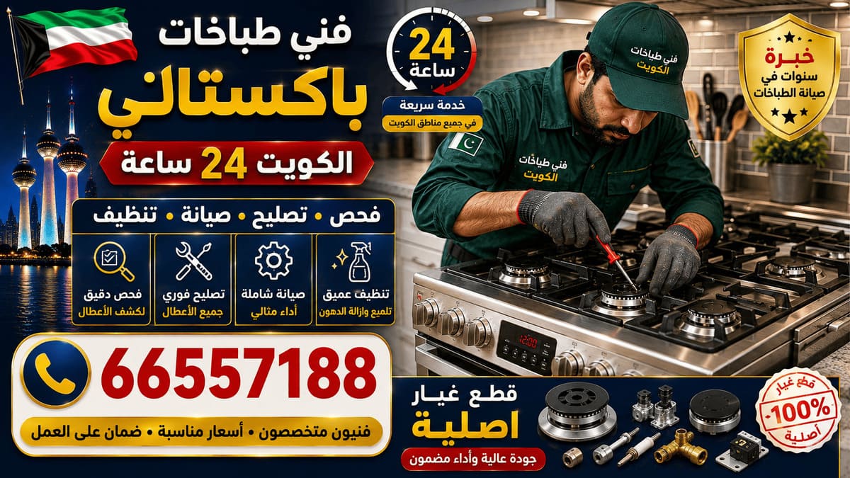 فني تصليح طباخات الرقعي - فحص وصيانة ميدانية