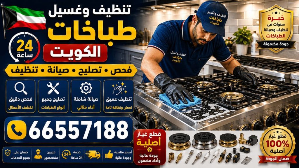 تصليح افران غاز الكويت - خدمة 24 ساعة بجميع مناطق الكويت