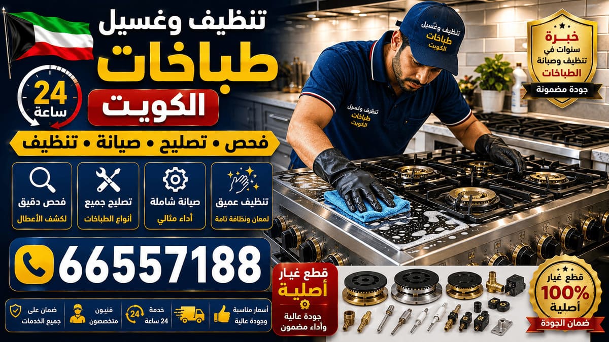 تصليح افران غاز الكويت - خدمة 24 ساعة بجميع مناطق الكويت