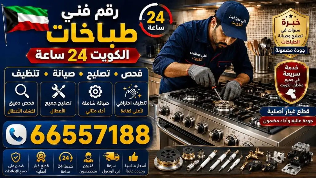 تبديل رؤوس غاز طباخ الكويت - خدمة 24 ساعة بجميع مناطق الكويت