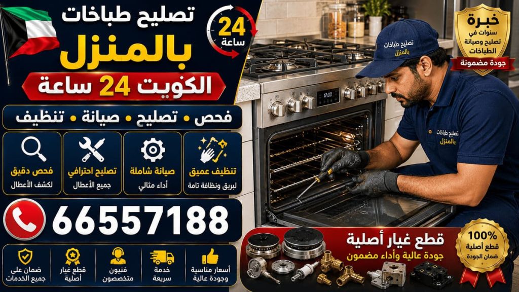 تصليح ميكرويف الكويت - خدمة 24 ساعة بجميع مناطق الكويت