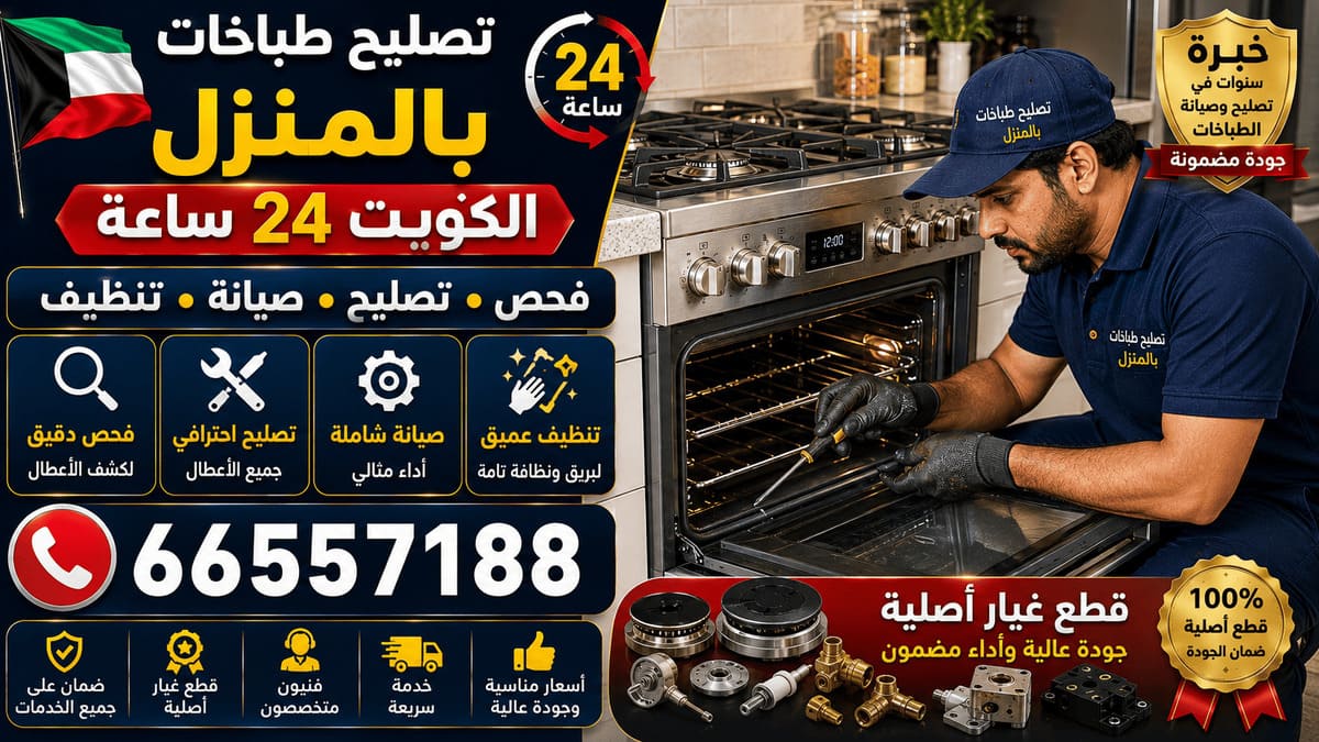فني تصليح طباخات الصليبيخات - فحص وصيانة ميدانية