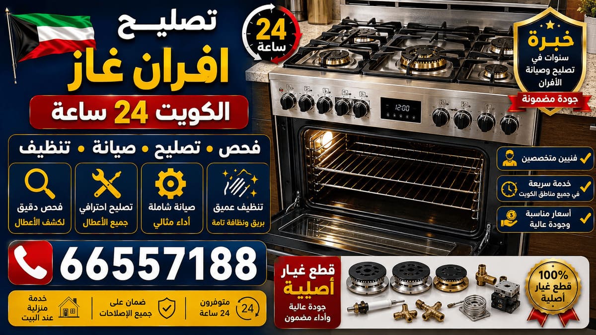صيانة شوايات الكويت - خدمة 24 ساعة بجميع مناطق الكويت