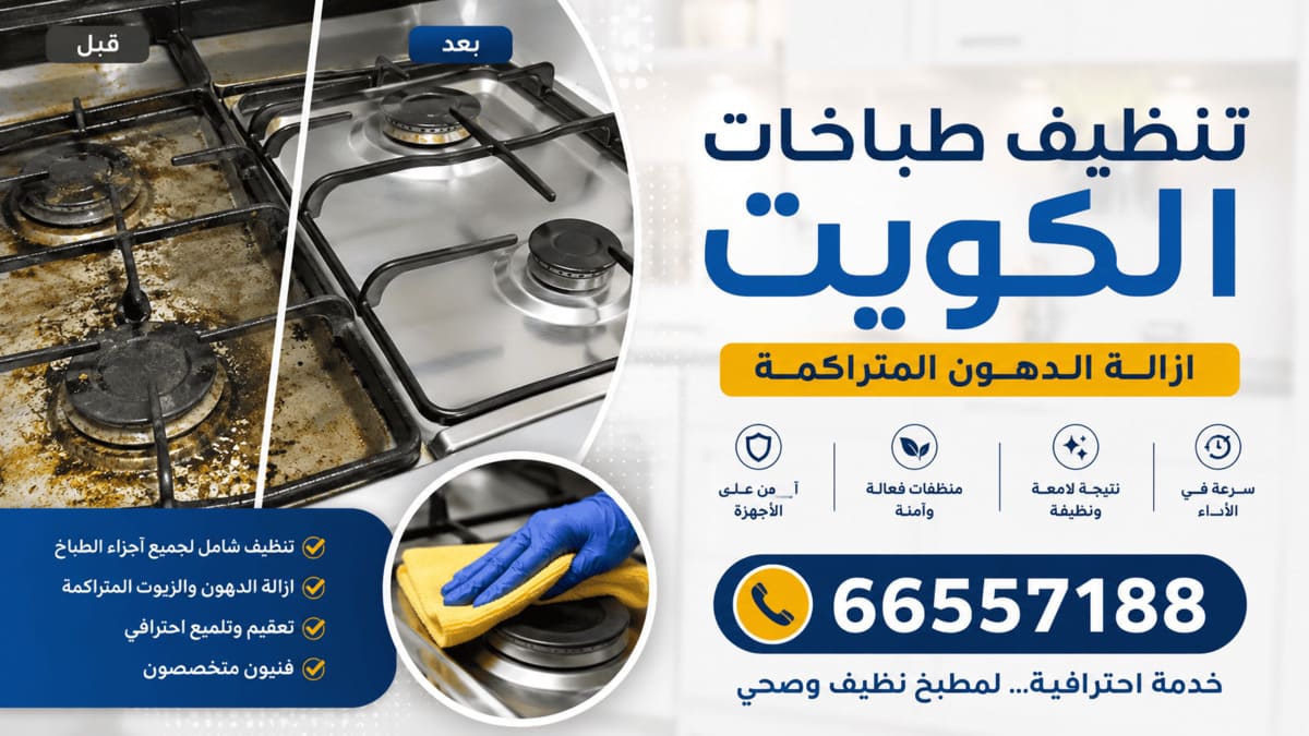 تنظيف طباخات الكويت