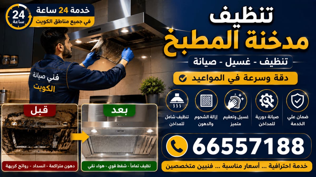 تنظيف مدخنة المطبخ الكويت قبل وبعد وإزالة الدهون من الفلاتر