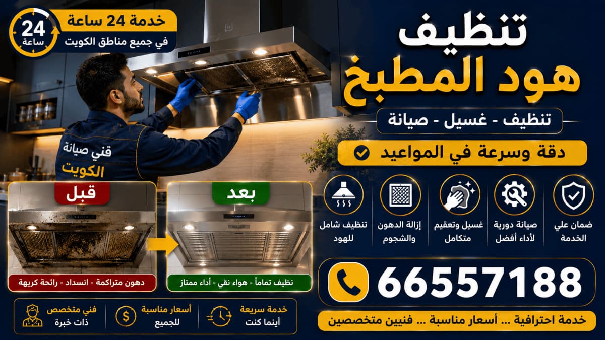 تنظيف هود المطبخ الكويت قبل وبعد إزالة الدهون والشحوم