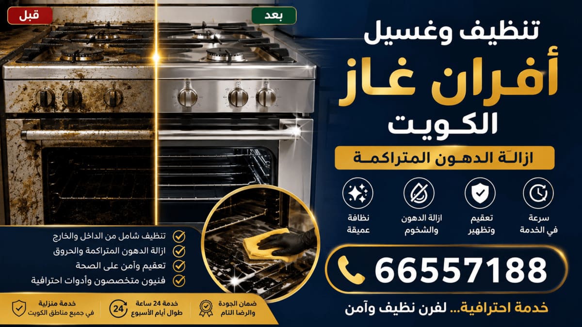 تنظيف وغسيل افران غاز الكويت
