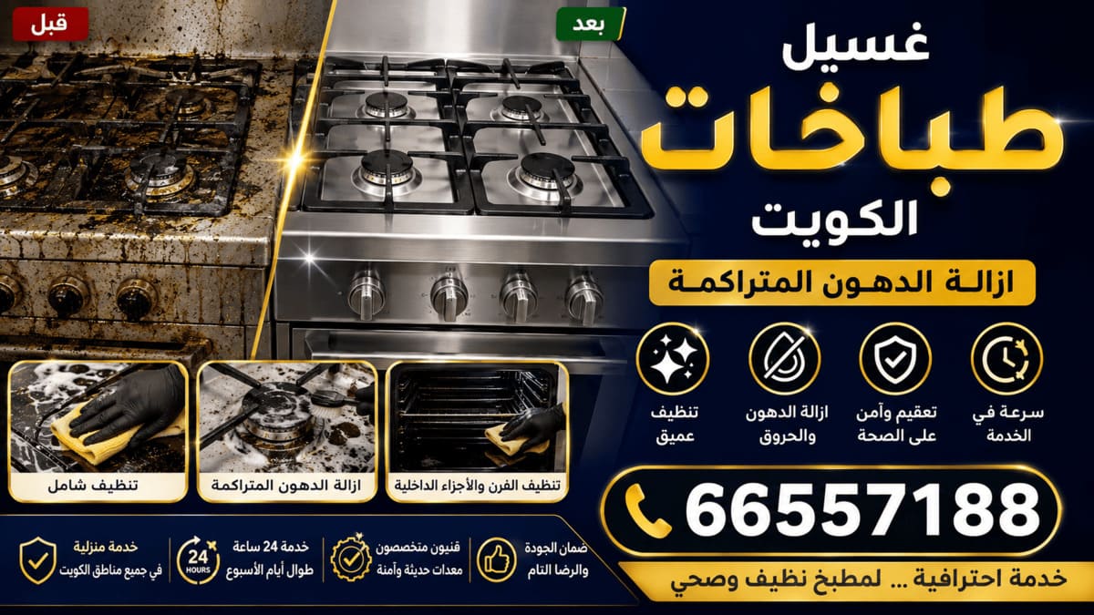 غسيل طباخات الكويت