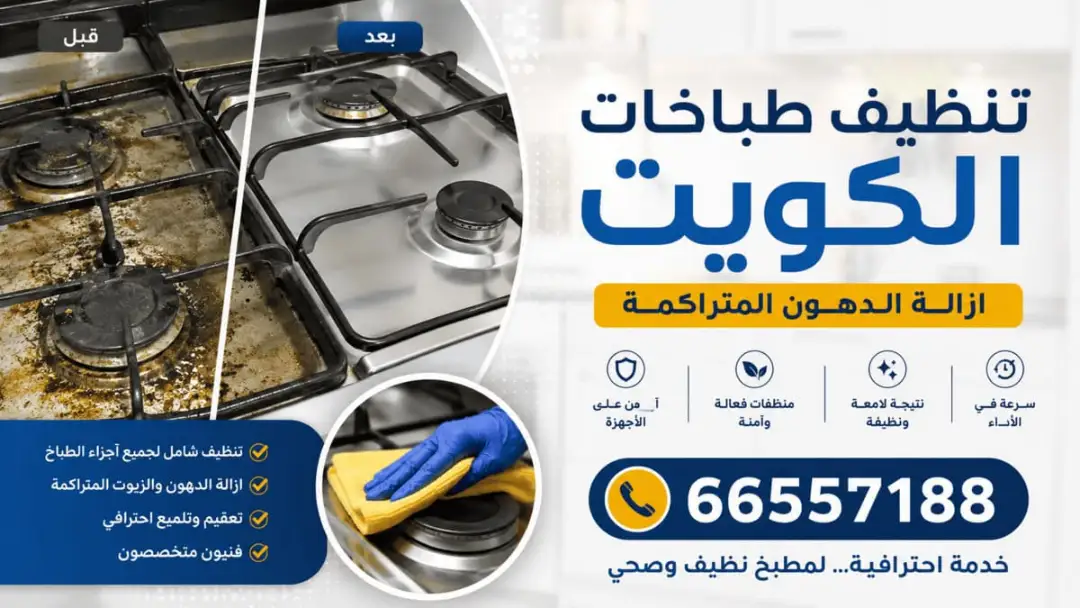 غسيل وتنظيف طباخ غاز في الدوحة
