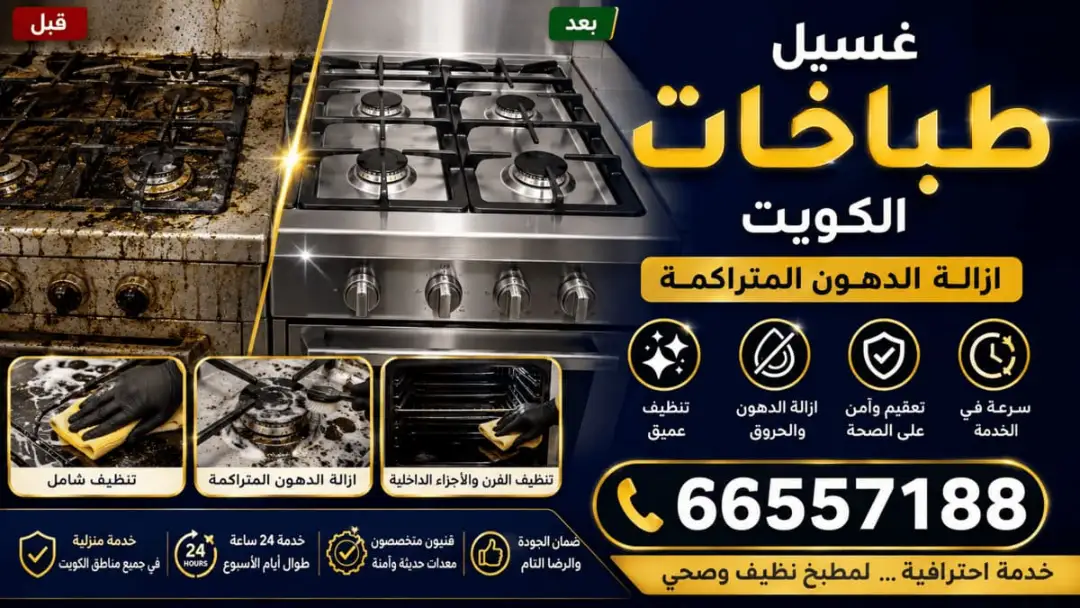 إزالة الدهون من شبك وعيون الطباخ في حطين