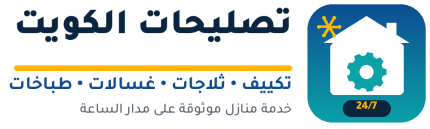 تصليحات الكويت - تكييف ثلاجات غسالات طباخات خدمة 24 ساعة