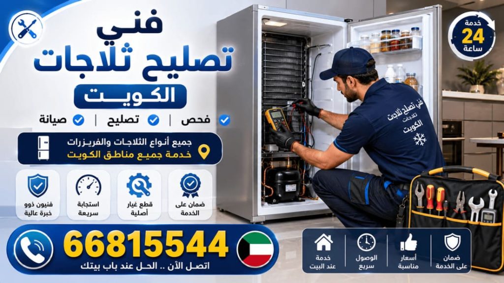 فني تصليح ثلاجات الكويت - خدمة 24 ساعة بجميع مناطق الكويت