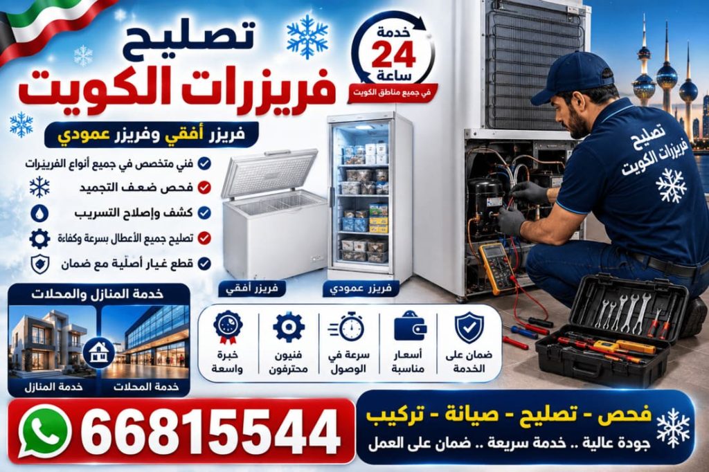 تبديل ثرموستات ثلاجة الكويت - خدمة 24 ساعة بجميع مناطق الكويت