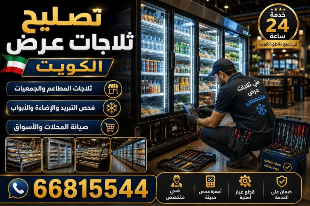 تصليح مجمدات الكويت - خدمة 24 ساعة بجميع مناطق الكويت