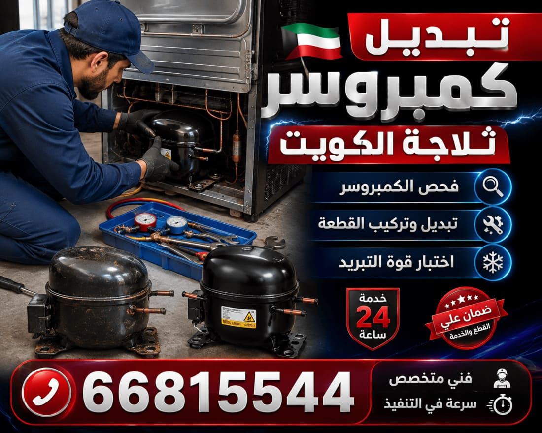 فني تصليح ثلاجات الشهداء - فحص وصيانة ميدانية