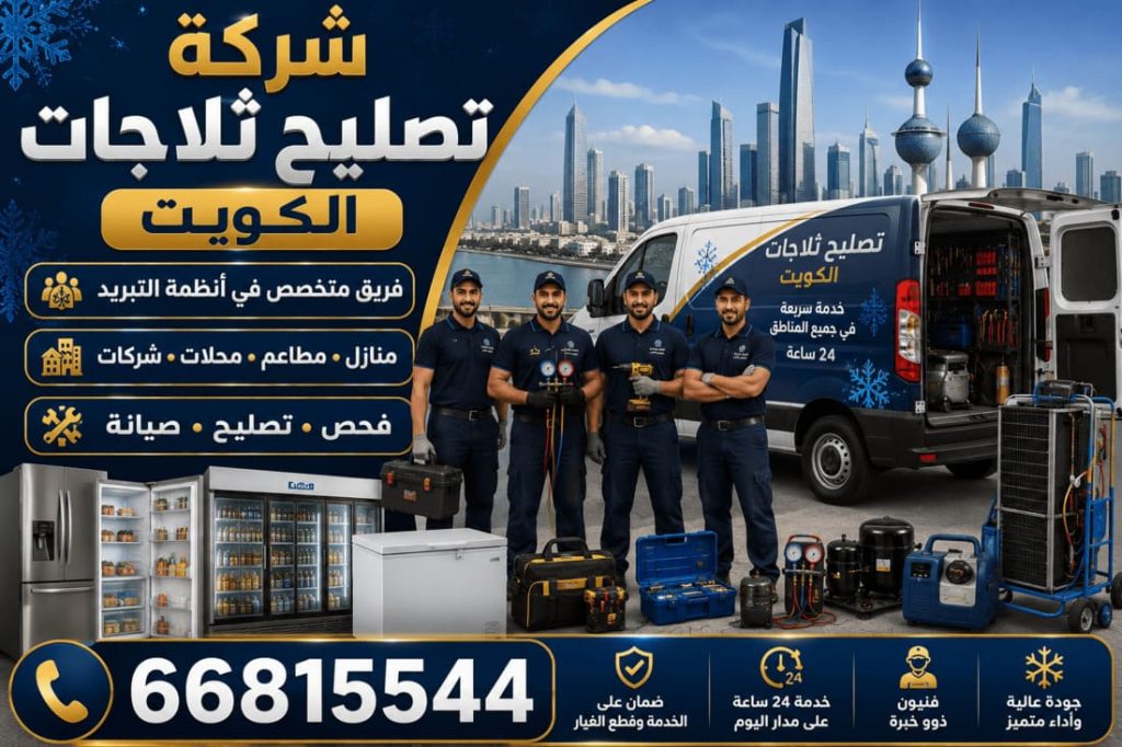 أفضل فني ثلاجات بالكويت - خدمة 24 ساعة بجميع مناطق الكويت
