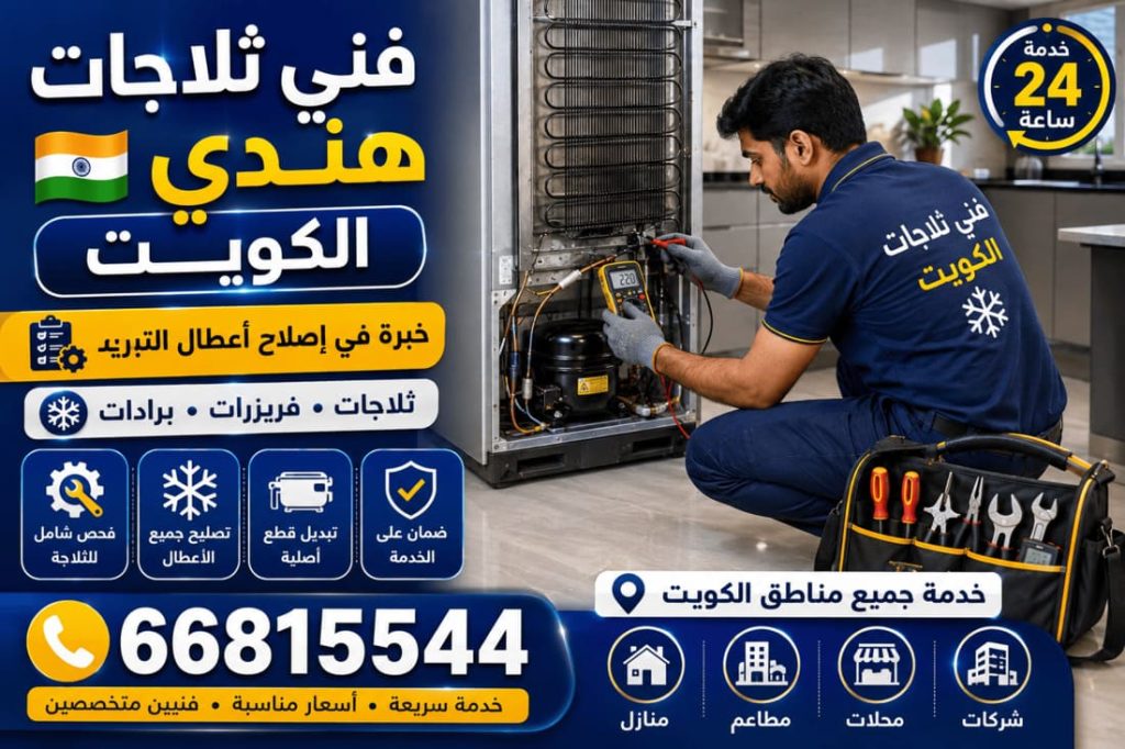 تصليح ثلاجات الكويت 24 ساعة - خدمة 24 ساعة بجميع مناطق الكويت