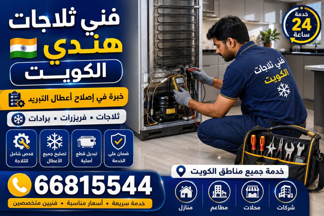 فني تصليح ثلاجات السالمية - فحص وصيانة ميدانية
