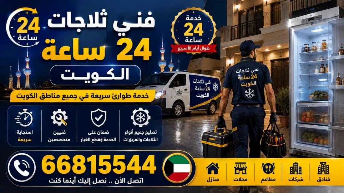 فني تصليح ثلاجات مشرف - صيانة ثلاجة مجلس خارجي في بيت كبير